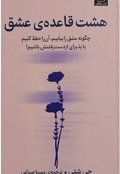 هشت قاعده ی عشق